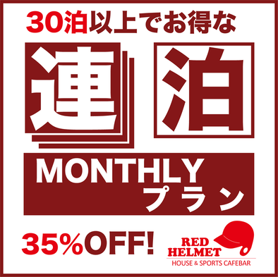 ★３０連泊以上で毎日３５％もお得！★ドミトリールーム限定宿泊プラン（連泊割り）